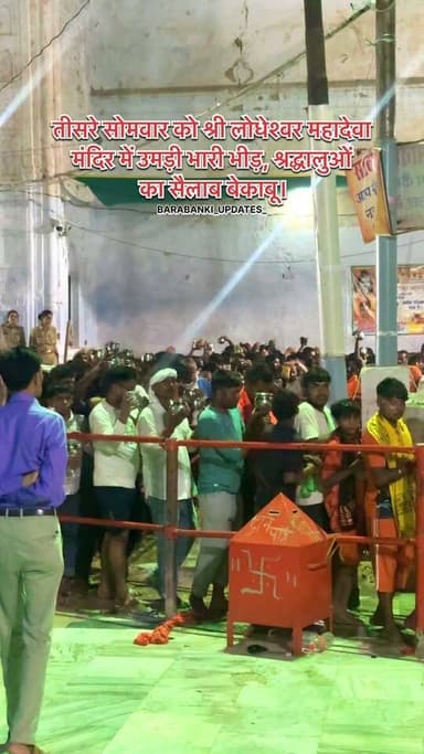 तीसरे सोमवार को श्री लोधेश्वर महादेवा मंदिर में उमड़ी भारी भीड़, श्रद्धालुओं का सैलाब बेकाबू। #viralpost #harharmahadev #viralvideo