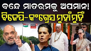 'ବନ୍ଦେ ମାତରଂ'କୁ ଅପମାନ ! Vande Mataram Row | Amit Shah Attacks Congress | Sonia Gandhi Under Fire