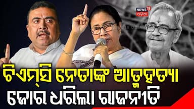 ଜୀବନ ହାରିଲେ TMC ନେତା! TMC Leader Ashish Banerjee Found Dead | West Bengal Politics | Mamata Banerjee