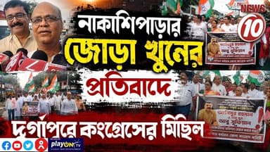 নাকাশিপাড়ার জোড়া খুনের প্রতিবাদে দুর্গাপুরে কংগ্রেসের মিছিল || দুর্গাপুর || #TVNEWS10 #NewsUpdate #Healthcare #humanity #tvnews10 #Durgapur #DurgapurNews #বাংলার_খবর #BreakingNews #TVNews10 #followerseveryone #followers #tvnews10 #localnews #follower #TMC #BJPNEWS #WestBengal #BreakingNews #LiveUpdate #BengalNews || https://public.app || www.tvnews10.com