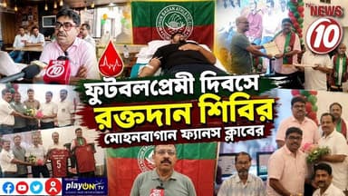ফুটবলপ্রেমী দিবসে রক্তদান শিবির মোহনবাগান ফ্যানস ক্লাবের || দুর্গাপুর || #TVNEWS10 #NewsUpdate #Healthcare #humanity #tvnews10 #Durgapur #DurgapurNews #বাংলার_খবর #BreakingNews #TVNews10 #followerseveryone #followers #tvnews10 #localnews #follower #TMC #BJPNEWS #WestBengal #BreakingNews #LiveUpdate #BengalNews || https://public.app || www.tvnews10.com