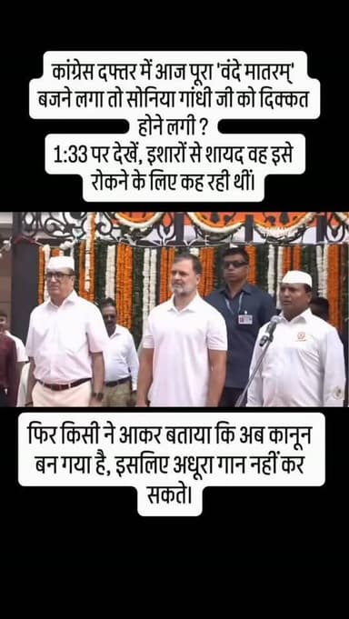 वन्देमातरम राष्ट्रीय गीत का इतना अपमान वन्देमातरम के बीच में ही सोनिया गांधी जी द्वारा बीचे में ही रुकवाने का प्रयाश बहुत शर्मनाक है शहीदों के सम्मान में 5 मिनट सावधान की मुद्रा में खड़े होना भी इन्हें स्वीकार्य नहीं है बहुत ही शर्मनाक हरकत है ये भगवान इन्हें सद्बुद्धि दे जय हिंद वन्देमातरम
