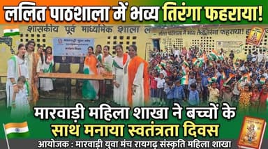 ललित स्कूल में राष्ट्रीय गान के साथ
आन बान शान से लहराया तिरंगा
******************************
*_मारवाड़ी संस्कृति महिला शाखा ने_*
*_बच्चों संग मनाया स्वतंत्रता दिवस_*
*******************************
प्रेरणादायी बना आजादी का पर्व बच्चों
को बांटे तिरंगा और हनुमान चालीसा
*===================*
*♦रायगढ़/स्पीड न्यूज 16अगस्त 2026/* स्वतंत्रता दिवस का पावन पर्व इस बार रायगढ़ में एक नई और प्रेरणादायी ऊर्जा के साथ मनाया गया आजादी का यह जश्न केवल औपचारिक ध्वजारोहण तक सीमित नहीं रहा, बल्कि इसे राष्ट्रशक्ति व युवाशक्ति के रूप में सार्थक हुआ मारवाड़ी युवा मंच रायगढ़ संस्कृति महिला शाखा ने ललित पाठशाला में स्वतंत्रता दिवस पर समाज में देशभक्ति एवं सकारात्मक का संदेश दिया ध्वजा रोहण वार्ड के पार्षद राम जाने भारद्वाज एवं संस्था की अध्यक्ष दीप्ति गुप्ता ने किया ओर ध्वज को सलामी दी गई व राष्ट्र गान गया इस अवसर पर मारवाड़ी युवा मंच के तमाम समर्पित सदस्य एवं नगर के गणमान्य वरिष्ठ नागरिकों के अलावा बड़ी संख्या में स्कूल के बच्चे एवं शिक्षक उपस्थित रहे
**************************
*_बच्चों को समर्पित राष्ट्रप्रेम_*
*_एवं प्रेरणा का दिया संदेश_*
***************************
समारोह का सबसे आकर्षक और प्रेरणादायक पहलू बच्चों के साथ संवाद और उपहार वितरण रहा। संस्था के पदाधिकारियों ने पाठशाला के लगभग 200 बच्चों को तिरंगा झंडा,पेंसिल -इरेज़र का सेट तथा हनुमान चालीसा का वितरण किया ओर बच्चों को स्वतंत्रता दिवस के ऐतिहासिक महत्व से अवगत कराया बच्चों को राष्ट्रीय ध्वज का महत्व समझते हुए कहा तिरंगे का हर हाल में सम्मान करना चाहिए क्योंकि यह तिरंगा हमारे देश की आन, बान और शान का प्रतीक है
***************************
*_कार्यक्रम में दिखा संस्कृति_*
*_व संस्कारों का अनूठा संगम_*
***************************
मारवाड़ी युवा मंच रायगढ़ संस्कृति महिला शाखा की यह विशेषता रही है कि उनके प्रत्येक कार्यक्रम के केंद्र में भारतीय संस्कृति और संस्कार संजोए होते हैं। शाखा द्वारा बच्चों को अपनी जड़ों से जोड़ने के लिए हनुमान चालीसा और रामायण का वितरण किया गया ताकि देश का भविष्य बनने वाली कल की पीढ़ी इन महान ग्रंथों का अनुसरण कर अपने जीवन को नैतिक और वैचारिक रूप से मजबूत बना सके। इस दौरान देश की अखंडता और अक्षुण्णता की रक्षा के लिए अपने प्राणों का उत्सर्ग करने वाले अमर वीर शहीदों को नमन कर उन्हें श्रद्धांजलि अर्पित की गई ओर संस्था की सदस्याओं ने देश भक्ति पूर्ण गीतों पर शानदार नृत्य की प्रस्तुति कर बच्चों को राष्ट्र प्रेम का संदेश दिया
*******************************
*_पारंपरिकता से बाहर राष्ट्र निर्माण_*
*_में महिलाओं की सक्रिय भागीदारी_*
********************************
अब तक सामाजिक संस्थाओं की भूमिका अमूमन पारंपरिक तौर पर समाजसेवा तक सीमित रहती थी, किंतु अब ये संस्थाएं राष्ट्रप्रेम और राष्ट्रभक्ति के आयोजनों में भी अपनी अग्रणी सहभागिता निभा रही हैं। वे पूरे उत्साह, ऊर्जा और समर्पण के साथ इस दिशा में आगे आ रही हैं मारवाड़ी युवामंच रायगढ़ संस्कृति महिलाशाखा ने ललित पाठशाला में आयोजित कार्यक्रम में बच्चों में देश की एकता और अखंडता की भावना जागृत करने का एक अत्यंत सार्थक और सराहनीय प्रयास किया यह आयोजन देश प्रेम के प्रति महिलाओं की अगाध निष्ठा और समर्पण का जीवंत प्रतीक है। संस्था का यह अनुकरणीय प्रयास न केवल बच्चों में राष्ट्र प्रेम जागृत करेगा बल्कि क्षेत्र की महिलाओं और संगठनों के लिए भी एक प्रेरणास्त्रोत का काम करेगा इस आयोजन में संस्था की अध्यक्ष दीप्ति गुप्ता,सचिव शालू गोयल,कोषाध्यक्ष मधु गुप्ता ,पपल,अनु ,रेखा,हेमलता,राखी,प्रीति,मंजू पंसारी के अलावा बड़ी संख्या में संस्था की सदस्यों ने भाग लिया व कार्यक्रम को सफल बनाया
********************************
*🔴रमेश पत्रकार 94252 52176*
*===================*
पुराना मकान तोड़ने या नया बनाने संपर्क करें*7000654 929* या *94241 91241* जहां मिलेगी विशेषज्ञ की सलाह वो भी निशुल्क मल्बा उठाने व पाटने के लिये भी संपर्क कर सकते हैं 🚜
*===================*
*भागवत शिव पुराण श्याम भजन जैसे*
*धार्मिक* आयोजन के लाइव टेलीकास्ट
यू ट्यूब फेसबुक व ट्यूटर पर करने हमसे
संपर्क करे जिसमे आपको वीडियो,रील व
फोटो फ्री आफ कास्ट दिया जायेगा
*7000654929*
*===================*
अब रायगढ़ में होगा गठिया का इलाज
...........................................................
आ रहे हैं पुणे के प्रसिद्ध रुमेटोलॉजिस्ट
*आर्थराइटिस गठिया रोग विशेषज्ञ*
*******************
*_डा. बी. बी. कुमार_*
********************
M B B S (M.D) FIPM
*JHON HOSPITAL (USA)*
मिलेंगे 9 अगस्त रविवार को सुबह
10.30 बजे से 1.30, बजे तक
रजिस्ट्रेशन कराए M.NO 9340753454,9201772541पर
..................................................
*दीपक मेडिकल स्टोर* शासकीय
हॉस्पिटल के सामने रायगढ़ ( छ. ग.)
*=====================*
महासमुंद जिले का बेहतरीन हॉस्पिटल
********************************
*_अग्रवाल नर्सिंग होम बसना_*
**************************
जिसमें महानगरों की तरह मरीजों को
मिलती ही इलाज की सभी सुविधा
आयुष्मान एवं बीजू हेल्थ कार्ड में बड़ी
से बड़ी बीमारी का होता है मुफ्त इलाज
*=================*
*एडमिशन ओपन+एडमिशन ओपन*
*********************************
रायगढ़ का बेहतरीन इंग्लिश मीडियम स्कूल
*=========*
*एस्सल बेबी लैंड*
*=========*
बेस्ट फर्नीचर क्लास रुम, प्ले ग्राउंड,गार्डन
कंप्यूटर फैसलिटी बेस्ट टीचर योगा क्लास
एक्टिविटी रुम,सेमिनार रुम स्पोकन इंग्लिश
की सर्व सुविधा युक्त जो देता हे आपके बच्चों
को शिक्षा का बेस्ट माहौल एवं अन्य सुविधाएं
*************************************
*बूढ़ी माई मंदिर के पास 7773066667*
*======================*
*_घर लाए खुशियों की सौगात_*
आज ही पधारे *अनुपम लाइफ स्टाइल*
*फर्नीचर एंड इलेक्ट्रॉनिक्स* तुलसी
होटल के पास ओवरब्रिज के नीचे 9981166102
******************************
इलेक्ट्रानिक सामनों की सबसे बड़ी
रेंज फ्रिज वाशिंग मशीन टीव्ही एसी
व सभी प्रकार के इलेक्ट्रानिक समान
किफायती रेट में बेहतरीन क्वालिटी के
साथ आज ही पधारे व आसान किस्तों
में समान ले जाए अपने घर ओर पूरा
करे अपने हसीन सपने
*===================*
*_बेहतरीन इलाज का जानामाना नाम_*
********************************
*शिव हॉस्पिटल&डायग्नोस्टिक सेंटर*
*===================*
ओवरब्रिज के पास,जूटमिल रोड,
********************************
"समस्त प्रकार मेडिसिन,सर्जरी,अस्थिरोग
एवं स्त्री व प्रसूति रोग का उपचार का एक
मात्र सुप्रसिद्ध हॉस्पिटल आयुष्मान कार्ड
में भी इलाज की सुविधा उपलब्ध है " *9735571555,9765779666*
*===================*
*स्कीन केयर &मेटेरनिटी क्लिनिक*
*===================*
*श्री सिध्दिविनायक*
*-------------------------------*
चर्म रोग कुष्ठ रोग गुप्त रोग सौदंर्य विशेज्ञ
*-------------------------------*
*डा. राकेश पटेल* *डा.मेनका पटेल*
समान्य व सिजेरियन डिलवरी सुविधा
*कोतरा रोड़ दशरथ पान ठेला के पास*
••••••••••••••••••••••••••••••••••••••••• *मो.नं.7610498601,7477059234*
*=====================*
*हर परिवार के आंगनमें गूंजेगी किलकारी*
---------------------------------
*अपेक्स हास्पिटल एंव टेस्ट ट्युब बेबी सेंटर*
---------------------------------
अटल चौक छातामुडा़ बायपास रोड रायगढ़ 07762-233051,23306,98930055
*सभी बिमारी के इलाज का संपूर्ण हास्पीटल*
*===================*
खेलेगा बचपन अब आपके आंगन
*००००००००००००००००००*
*डा.आर.एल.हास्पीटल*
*& टेस्ट ट्यूब बेबी सेंटर*
*००००००००००००००००००*
गौशाला रोड पुलिस लाईन रायगढ़
फोन नं.07762 231400 मो.96
30001100, 9425501788
*======================*
*_धूप 😎व पावर 🤓के चश्मों 👩🏫 की एक मात्र विश्वसनिय_* *_दुकान आयुष अप्टिकल्स है_ *_9617175209_*
रामनिवास टाकिज रोड़ रायगढ़ (छ.ग)
*=====================*