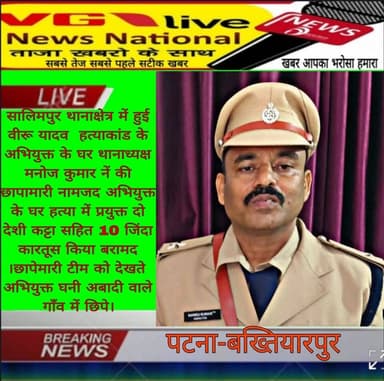 वीरू यादव हत्याकांड में सालिमपुर थानाध्यक्ष मनोज कुमार की कार्रवाई दो देशी कट्टा सहित 10 जिंदा कारतूस अभियुक्त के घर से किया बरामद।