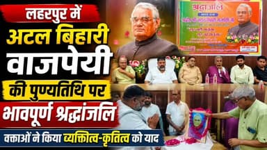 सीतापुर: लहरपुर में अटल बिहारी वाजपेयी की पुण्यतिथि पर भावपूर्ण श्रद्धांजलि।