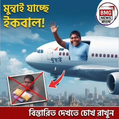 পুকুরে দিন কাটানো সেই বেলডাঙার ইকবালের জীবনের নতুন মোড়! ভাইরাল হওয়ার পর সাহায্যের হাত বাড়িয়ে দিল রিলায়েন্স। উন্নত চিকিৎসার জন্য মুম্বাইয়ে শুরু হলো তার চিকিৎসা। দেখুন সম্পূর্ণ ভিডিওতে।
ভাইরাল হ্যাশট্যাগ
#BeldangaIqbal #MurshidabadNews #RelianceFoundation #MumbaiTreatment #ViralNews #BengaliNews #HumanInterest #BreakingNews #trendingvideo