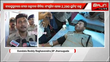 ଝାରସୁଗୁଡାରେ ମେଗା ରକ୍ତଦାନ ଶିବିର: ସଂଗୃହିତ ହେଲା 2,290 ୟୁନିଟ୍ ରକ୍ତ ।
ବ୍ରଜରାଜନଗରରେ 1,656 ୟୁନିଟ୍ ରକ୍ତ ସଂଗୃହିତ ।
ଝାରସୁଗୁଡା ଏସ.ପି ନିଜେ ରକ୍ତଦାନ କରି ଅନ୍ୟମାନଙ୍କୁ ଉତ୍ସାହିତ କଲେ।