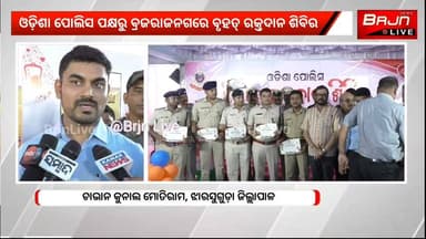 ବ୍ରଜରାଜନଗର ଥାନା ପରିସରରେ ବୃହତ୍ ରକ୍ତଦାନ ଶିବିର, ଯୋଗଦେଲେ ଜିଲ୍ଲାପାଳ ଚାଭାନ କୁନାଲ ମୋତିରାମ ।
ରକ୍ତ ଅଭାବ ଦୂର କରିବା ସହ ସମାଜରେ ରକ୍ତଦାନ ସମ୍ପର୍କରେ ସଚେତନତା ସୃଷ୍ଟି କରିବା ଏହି ଶିବିର ମୁଖ୍ୟ ଉଦ୍ଦେଶ୍ୟ।
#OdishaPolice #BloodDonation #BrajnagarPolice #Jharsuguda #DonateBlood
#DM_Jharsuguda #JharsugudaCollector