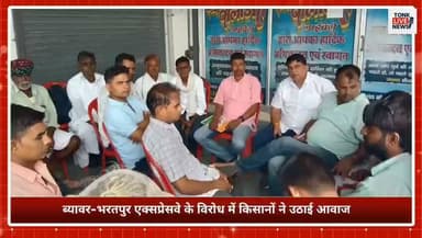 ब्यावर-भरतपुर एक्सप्रेसवे के विरोध में किसानों ने उठाई आवाज।
#ByawarBharatpurExpressway #FarmersProtest #KisanMahapanchayat #Niwai #Gunshi #TonkNews #RajasthanNews #FarmersVoice #FarmersRights #ExpresswayIssue #TonkLiveNews #BreakingNews #RajasthanFarmers #KisanAndolan #LandAcquisition