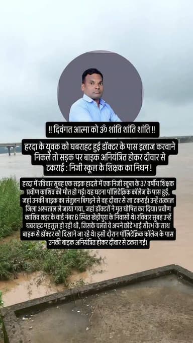 हरदा के युवक को घबराहट हुई डॉक्टर के पास इलाज करवाने निकले तो सड़क पर बाइक अनियंत्रित होकर दीवार से टकराई : निजी स्कूल के शिक्षक का निधन !
.
.
.
#harda #indore