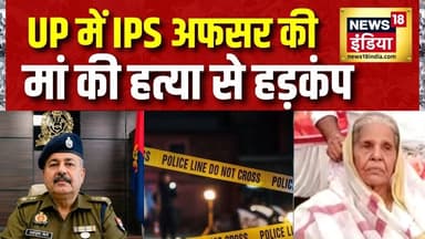 Breaking News: UP में IPS अफसर की मां की हत्या, वारदात से मचा हड़कंप | UP News | News18 India