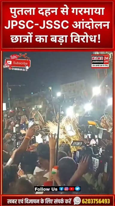 पुतला दहन से गरमाया JPSC-JSSC आंदोलन
छात्रों का बड़ा विरोध!
#JPSC #JSSC #StudentProtest #Jharkhand #Ranchi #JPSCJSSC #StudentMovement #JharkhandNews #RanchiNews #BreakingNews #LatestNews #ViralNews #Trending
