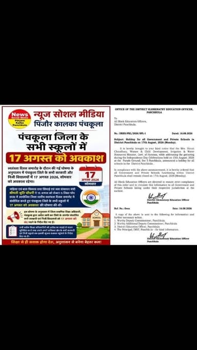 पंचकूला जिला के सभी स्कूलों में 17 अगस्त को अवकाश
स्वतंत्रता दिवस समारोह के दौरान की गई घोषणा के अनुपालन में पंचकूला जिले के सभी सरकारी और निजी विद्यालयों में 17 अगस्त 2026, सोमवार को अवकाश रहेगा।
महिला एवं बाल विकास तथा सिंचाई एवं जल संसाधन मंत्री श्रीमती श्रुति चौधरी ने 15 अगस्त को सेक्टर-5 स्थित परेड ग्राउंड में आयोजित जिला स्तरीय स्वतंत्रता दिवस समारोह में संबोधित करते हुए पंचकूला जिले के सभी स्कूलों में 17 अगस्त को अवकाश की घोषणा की थी।
https://www.instagram.com/p/DcGeOY1h1nF/?igsh=b3RibTMwZGdraXA2&igsi=b3RibTMwZGdraXA2