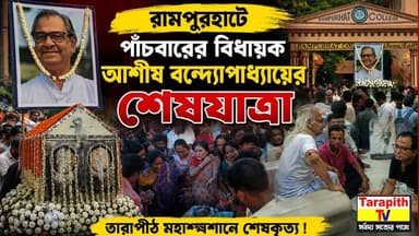 রামপুরহাটে পাঁচবারের বিধায়ক আশীষ বন্দ্যোপাধ্যায়ের শেষযাত্রা, তারাপীঠ মহাশ্মশানে শেষকৃত্য ।
Rampurhat Bids Farewell to Five-Time MLA Ashish Bandyopadhyay; Last Rites at Tarapith Mahashmashan
#AshishBandyopadhyay #Rampurhat #Tarapith #Birbhum #LastRites #RampurhatNews #TarapithTV
#আশীষবন্দ্যোপাধ্যায় #রামপুরহাট #তারাপীঠ #বীরভূম #শেষযাত্রা #শেষকৃত্য #রামপুরহাটেরখবর #তারাপীঠটিভি