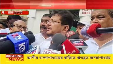 প্রয়াত প্রাক্তন বিধায়ক আশীষ বন্দোপাধ্যায়ের বাড়িতে ঋতব্রত বন্দ্যোপাধ্যায় ,,,
#RitabrataBanerjee
#AshisBanerjee
#Santiniketan
#BirbhumNews
#WestBengalNews
#NewsNowBangla
#PoliticalNews
#LatestNews