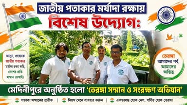 জাতীয় পতাকার মর্যাদা রক্ষায় বিশেষ উদ্যোগ: মেদিনীপুরে অনুষ্ঠিত হলো 'তেরঙ্গা সম্মান ও সংরক্ষণ অভিযান'
#viralreelsシ #PostViral #paschimmedinipur