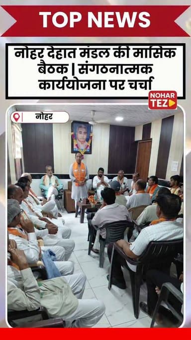 नोहर देहात मंडल की मासिक बैठक | संगठनात्मक कार्ययोजना पर चर्चा
#नोहर #नोहरदेहातमंडल #संगठनात्मकबैठक #राजस्थान #नोहरतेज #Nohar