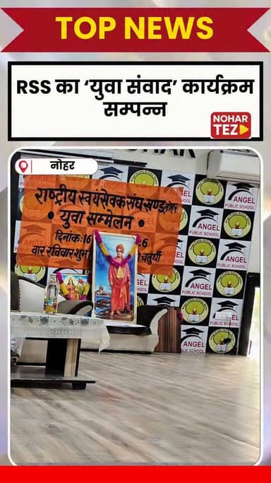 RSS का ‘युवा संवाद’ कार्यक्रम सम्पन्न, युवाओं को दिया राष्ट्र निर्माण का संदेश
#नोहर #युवासंवाद #RSS #राष्ट्रीयस्वयंसेवकसंघ #युवाशक्ति #विकसितभारत #विकसितभारत2047 #राष्ट्रनिर्माण #स्वामीविवेकानंद #भारतीयसंस्कृति #नशामुक्तभारत #राजस्थान #NoharNews #NoharTez