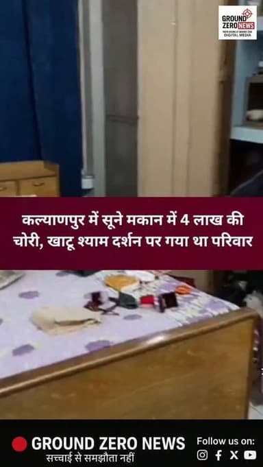 कल्याणपुर में सूने मकान में 4 लाख की चोरी!
खाटू श्याम दर्शन के लिए परिवार के साथ बाहर गए थे मकान मालिक, पीछे से चोरों ने मेन गेट का फंदा काटकर घर में घुसकर ताले तोड़े। सोने-चांदी के जेवरात और करीब 1.25 लाख रुपये नकद समेत लगभग 4 लाख का माल चोरी होने की बात सामने आई है। पुलिस ने मुकदमा दर्ज कर सीसीटीवी फुटेज खंगालना शुरू कर दिया है।
.
#Kanpur #Kalyanpur #KanpurNews #CrimeNews #Theft KanpurCrime