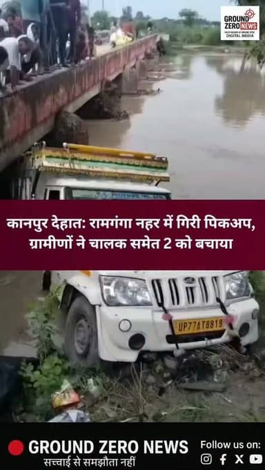 कानपुर देहात में बड़ा हादसा टला!
रसूलाबाद क्षेत्र के बैरीसाल गांव के मजरा बंदराहा के सामने बैक करते समय पिकअप अनियंत्रित होकर रामगंगा नहर में जा गिरी। हादसे में चालक समेत दो लोग नहर में जा गिरे, जिन्हें ग्रामीणों ने समय रहते बाहर निकाल लिया। दोनों को इलाज के लिए अस्पताल भेजा गया।
करीब एक घंटे से अधिक समय तक नहर में तलाश के बाद किसी अन्य व्यक्ति के फंसे होने की पुष्टि नहीं हुई। बाद में क्रेन की मदद से पिकअप को नहर से बाहर निकाला गया।
पुलिस ने मौके पर पहुंचकर जांच शुरू कर दी है। चालक के नशे में होने की बात स्थानीय लोगों ने कही है, हालांकि पुलिस ने इसकी आधिकारिक पुष्टि नहीं की है।
.
.
#KanpurDehat #Rasulabad #RamgangaCanal #PickupAccident #RoadAccident