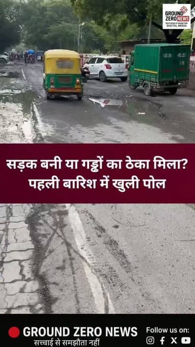 पहली बारिश में खुली सड़क की पोल!
नमक फैक्टरी चौराहे के पास हाल ही में बनी/मरम्मत की गई सड़क पहली बारिश के बाद ही गड्ढों और जलभराव से जूझती नजर आई। अब सवाल संबंधित ठेकेदार और जिम्मेदार अधिकारियों की कार्यप्रणाली पर उठ रहे हैं।
क्या सड़क निर्माण की गुणवत्ता की जांच होनी चाहिए? क्या ठेकेदार और जिम्मेदार अधिकारियों की जवाबदेही तय होनी चाहिए?
अगर आप भी इस सड़क से गुजरे हैं, तो आपका अनुभव कैसा रहा? कमेंट में बताइए।
.
.
#Kanpur #KanpurNews #NamakFactoryChauraha #RoadNews