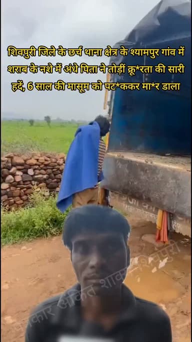 शिवपुरी जिले के छर्च थाना क्षेत्र के श्यामपुर गांव में शराब के नशे में अंधे पिता ने तोड़ीं क्रू*रता की सारी हदें, 6 साल की मासूम को पट*ककर मा*र डाला