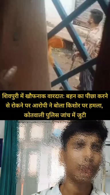 शिवपुरी में खौफनाक वारदात: कोतवाली थाना क्षेत्र में बहन का पीछा करने से रोकने पर आरोपी धर्मेंद्र ने बोला किशोर पर हमला, पुलिस जांच में जुटी