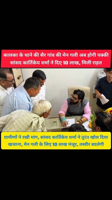 एक मांग रखी, और सांसद कार्तिकेय शर्मा ने 10 लाख की सौगात दे दी
कालका के थाने की सैर गांव में अब बदलेगी मेन गली की तस्वीर
#pinjore #kalka #panchkula #haryana #news