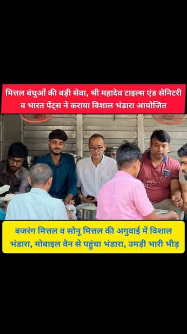पिंजौर की श्री महादेव टाइल्स एंड सेनिटरी व भारत पेंट्स का सेवा भाव
बजरंग मित्तल-सोनू मित्तल ने कराया विशाल भंडारा
#pinjore #kalka #panchkula #haryana #news
