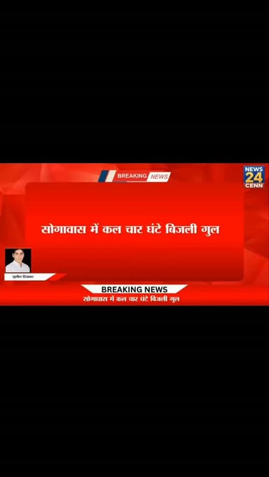 सोगावास में कल चार घंटे बिजली गुल, सुबह 8 से 12 बजे तक बंद रहेगी सप्लाई
#सोगावास #बिजलीकटौती #मेड़तासिटी #विद्युतविभाग #BreakingNews
