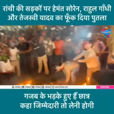 रांची के सड़कों पर हेमंत सोरेन, राहुल गाँधी और तेजस्वी यादव का फूँक दिया पुतला, गजब भड़के हुए हैं छात्र
