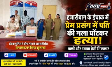 हजारीबाग के ईचाक में प्रेम प्रसंग में पति की गला घोंटकर हत्या, पत्नी और उसका प्रेमी गिरफ्तार
ईचाक पुलिस ने बोंगा गांव के सनसनीखेज हत्याकांड का किया खुलासा, तकिया, गमछा और पॉलिथीन से घोंटा था दम
हजारीबाग जिले के ईचाक थाना क्षेत्र के बोंगा गांव में 15 अगस्त की सुबह एक व्यक्ति की हत्या का सनसनीखेज मामला सामने आया। पुलिस के अनुसार, बीरेन्द्र कुमार, पिता नूनू प्रजापति की हत्या उसकी पत्नी संजू देवी ने अपने प्रेमी रंजन कुमार मेहता के साथ मिलकर की। पुलिस ने त्वरित कार्रवाई करते हुए दोनों आरोपियों को गिरफ्तार कर लिया है।
सुबह मिली हत्या की सूचना, पुलिस ने शुरू की जांच
ईचाक पुलिस को 15 अगस्त की सुबह करीब 7:30 बजे बोंगा गांव में बीरेन्द्र कुमार की हत्या की सूचना मिली। सूचना मिलते ही पुलिस अधीक्षक के निर्देश पर ईचाक थाना प्रभारी गौतम कुमार पुलिस बल के साथ मौके पर पहुंचे। पुलिस ने शव को कब्जे में लेकर पोस्टमार्टम के लिए भेजा और मामले की जांच शुरू की।