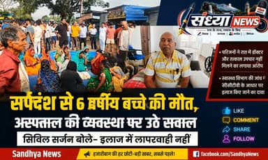 सर्पदंश से 6 वर्षीय बच्चे की मौ*त, अस्पताल की व्यवस्था पर उठे सवाल; सिविल सर्जन बोले—इलाज में लापरवाही नहीं
परिजनों ने रात में डॉक्टर और तत्काल उपचार नहीं मिलने का लगाया आरोप, स्वास्थ्य विभाग की जांच में सीसीटीवी के आधार पर इलाज किए जाने का दावा
हजारीबाग: केरेडारी थाना क्षेत्र के पेटो पंचायत अंतर्गत चट्टी पेटो गांव में 15 अगस्त की देर रात सर्पदंश से छह वर्षीय बच्चे राजन कुमार की मौत हो गई। घटना के बाद परिजनों और ग्रामीणों में आक्रोश फैल गया। इलाज में कथित अव्यवस्था का आरोप लगाते हुए ग्रामीणों ने केरेडारी सामुदायिक स्वास्थ्य केंद्र (सीएचसी) का घेराव कर विरोध जताया।
मामले ने सरकारी स्वास्थ्य व्यवस्था, खासकर रात के समय ग्रामीण क्षेत्रों में उपलब्ध आपात चिकित्सा सेवाओं को लेकर सवाल खड़े कर दिए हैं। हालांकि, स्वास्थ्य विभाग ने बच्चे के इलाज में किसी भी तरह की चिकित्सकीय लापरवाही से इनकार किया है।
रात में सांप ने डंसा, सीएचसी पहुंचे परि