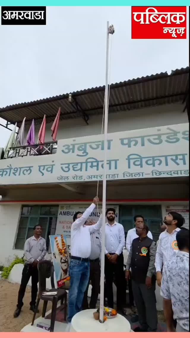 अंबुजा फाउंडेशन में स्वतंत्रता दिवस के अवसर पर धूमधाम के साथ मनाया गया यहां ध्वजारोहण के बाद बड़ी संख्या में संस्थान के सभी लोग मौजूद थे अभिनव कार्यक्रम आयोजित हुए
#amarwaracity #madhyapradesh #explorepage✨ #viralreelsシ #instagramindia