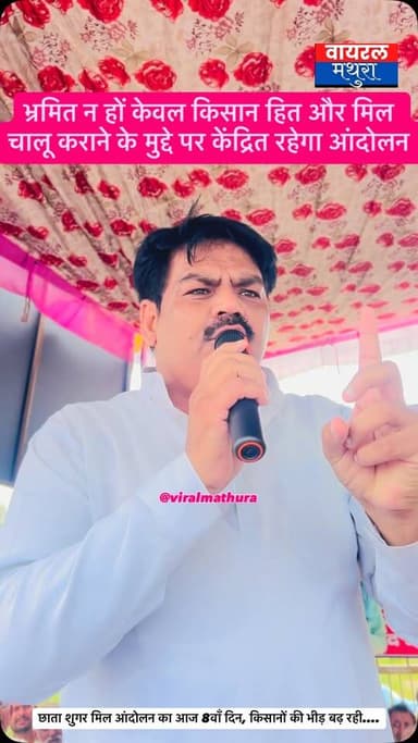 #मथुरा-छाता शुगर मिल धरना: भाजपा नेता दिगंबर चौधरी की दो टूक—“भ्रमित न हों, केवल किसान हित और मिल चालू कराने के मुद्दे पर केंद्रित रहेगा आंदोलन”.
👉छाता धरना किसी गलत दिशा में न भटके, सिर्फ चीनी मिल की बहाली और किसानों के हितों पर टिकी रहेगी बात
#viralmathura #mathuranews #chhatasugarmill #mathurapolice