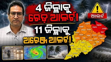 ବର୍ଷା ପାଇଁ ଆସିଲା ବଡ଼ ସୂଚନା, ପ୍ରବଳ ବର୍ଷିବ କହିଲା ପାଣିପାଗ କେନ୍ଦ୍ର! ll Charcha news