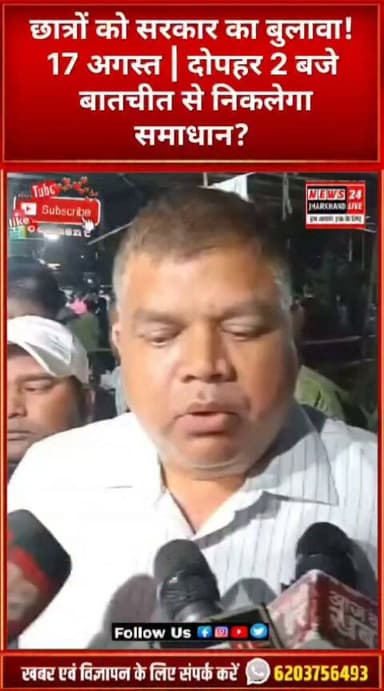 छात्रों को सरकार का बुलावा!
17 अगस्त | दोपहर 2 बजे बातचीत से निकलेगा समाधान?
#JSSC #JSSCCGL #StudentProtest #RanchiNews #JharkhandNews #Jharkhand #StudentMovement #JSSCNews #BreakingNews #LatestNews #ViralNews #Shorts #YouTubeShorts #Trending #Ranchi