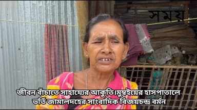 #নজরে_মেখলিগঞ্জ:জীবন বাঁচাতে সাহায্যের আবেদন। মুম্বইয়ের হাসপাতালে ভর্তি জামালদহের সাংবাদিক বিজয়চন্দ্র বর্মন।
পরিবারের এই কঠিন সময়ে এগিয়ে আসতে চাইলে নিম্নলিখিত ব্যাংক অ্যাকাউন্টে সাহায্য পাঠাতে পারেন-
- Account Holder Name: DIPIKA BARMAN
- Account Number: 3208154513
- Bank Name: Central Bank of India
- Branch Name: Chongarkhata (Ichanganj)
- IFSC Code: CBIN0282767