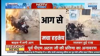 #Jaipur जोबनेर के आसलपुर में दुकान के बाहर खड़ी बाइक में लगी भीषण आग
#Dudu #jobner #fire
