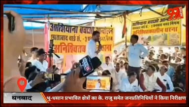 #धनबाद : #भू-धसान #प्रभावित क्षेत्रों का के. राजू समेत #जनप्रतिनिधियों ने किया #निरीक्षण, STG Deco #धरनास्थल पर भी पहुंचे
