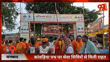 #धनबाद : #कांवड़िया पथ पर #सेवा #शिविरों से मिली #राहत, #रेडक्रॉस और सेवा #ट्रस्ट ने #संभाला #मोर्चा