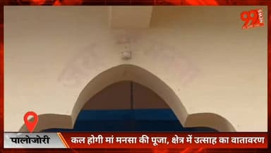 #पालोजोरी : #कल होगी मां #मनसा की #पूजा, क्षेत्र में #उत्साह का #वातावरण
