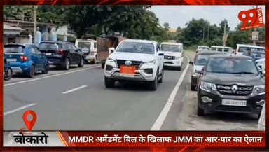 #बोकारो : #MMDR #अमेंडमेंट बिल के #खिलाफ #JMM का #आर-पार का #ऐलान, #मंत्री #योगेंद्र #प्रसाद बोले—वापस नहीं लिया तो #झारखंड में #ट्रांसपोर्टिंग और #उत्पादन रोकेंगे