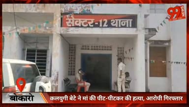 #बोकारो : #कलयुगी बेटे ने मां की #पीट-पीटकर की ह//त्या, आरोपी #गिरफ्तार