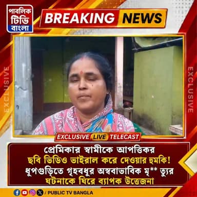 "আগে জানলে ধরতে পারে নাই ওরা "- বাড়ির ছেলের নামে গৃহবধুর সাথে পরকীয়া প্রেমের অভিযোগ তুলতেই ক্ষেপে গেল পরিবার! গৃহবধুর দেহ বাড়ি সামনে রেখে বিক্ষোভ