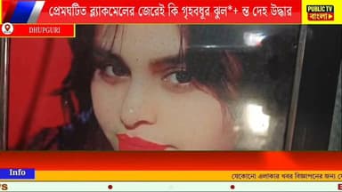 প্রেমিকার স্বামীকে আপত্তিকর ছবি ভিডিও ভাইরাল করে দেওয়ার হুমকি!ধূপগুড়িতে গৃহবধূর অস্বাভাবিক মৃ** ত্যুর ঘটনাকে ঘিরে ব্যাপক উত্তেজনা #Dhupguri