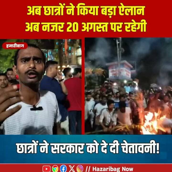 छात्रों ने सरकार के खिलाफ खोला मोर्चा
छात्रों का आरोप है कि उनकी मांगों पर सरकार गंभीरता से विचार नहीं कर रही है। विरोध में हजारीबाग में जुलूस निकाला गया और पुतला दहन किया गया।
#Jharkhand #HazaribaghNews #Students #Protest #StudentDemand #JharkhandPolitics #Ranchi #NewsUpdate