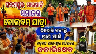 ପଦ୍ମପୁର ମାରୱାଡ଼ି ସମାଜର ବୋଲବମ ଯାତ୍ରା
#pashchimodishabartta #padampur #Odisha #OdishaNews #bolbom #MarwadiSamaj