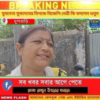 পলাতক তৃণমূল যুব নেতা শুকদেব রায়ের কয়েকদিন আগের সোস্যাল মিডিয়ায় বার্তা নিয়ে বিজেপি নেত্রী কি বললেন শুনুন।