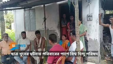 জলপাইগুড়ির ছাত্র মহাদেব রায় খু**নের ঘটনায় পরিবারের পাশে বিশ্ব হিন্দু পরিষদ